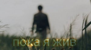пока я жив #drama