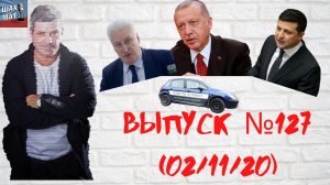 Выпуск №127 02/10/20 Главные новости!