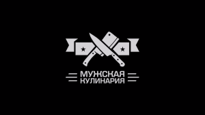 Трейлер канала МУЖСКАЯ КУЛИНАРИЯ 