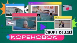 Какие виды спорта есть в Кореновске?