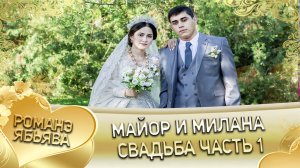 Майор и Милана! Одэл о Коля о Халомко кай о Вася о Рябэнко. Свадьба часть 1.