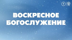 БОГОСЛУЖЕНИЕ 28 ЯНВАРЯ l OЦХВЕ г. Красноярск