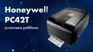 Honeywell PC42T: установка риббона и тестовая печать