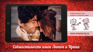 Совместимость имен Антон и Ирина 💞