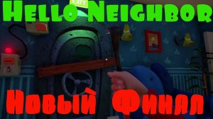 НОВЫЙ ФИНАЛ СМОТРИМ НОВОЕ ОБНОВЛЕНИЕ ПРИВЕТ СОСЕД. Игра Hello Neighbor прохождение до новой концовки