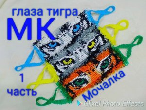 МК.?,,,ГЛАЗА ТИГРА,, 1 часть  Мочалка, Способ вязания 4 в 1 .Символ 2022 года. Tiger Washcloth