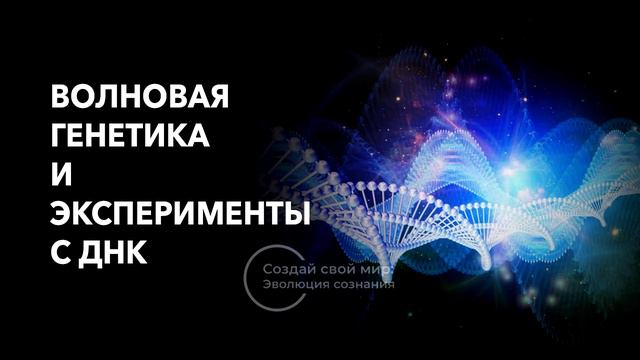 Волновая генетика и эксперименты с ДНК
