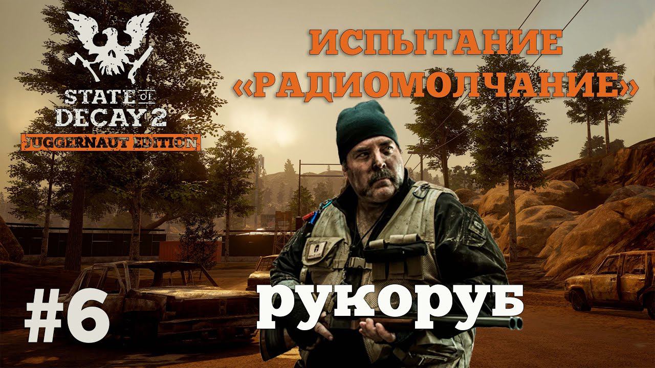 State of Decay 2. Испытание "Радиомолчание". Серия 6. Помощь едет смотреть онлайн