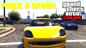 GTA V Онлайн Посиделки с Брейном Часть 5 " Скай Челендж"