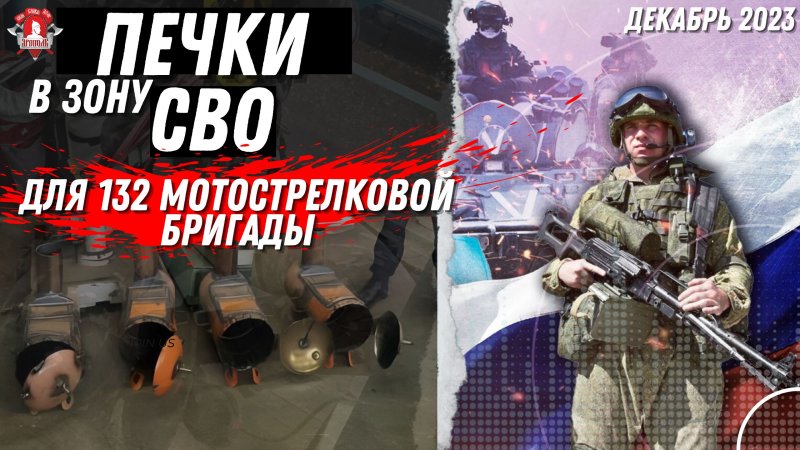 ПЕЧКИ на ЗИМУ для РОССИЙСКИХ СОЛДАТ в ЗОНУ СВО / клуб ЯРОПОЛК / ВЕРИМ в ТЕБЯ,РОДНОЙ / декабрь 2023