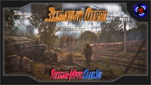 S.T.A.L.K.E.R. Забытый Отряд