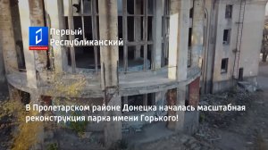 В Пролетарском районе Донецка началась масштабная реконструкция парка имени Горького!