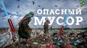 Опасный мусор