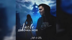 Juste - Девочка моя