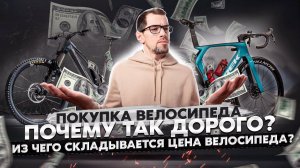 ПОЧЕМУ ТАК ДОРОГО? Настоящая ЦЕНА твоего велосипеда