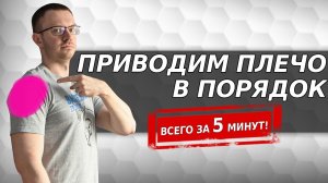 Комплекс растяжек для плеча