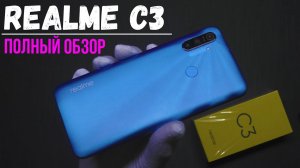 СМАРТФОН REALME C3 - ОБЗОР И ТЕСТЫ