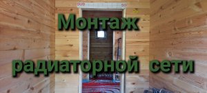 Монтаж радиаторной сети.mp4