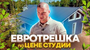 ОДНОЭТАЖНЫЙ КАРКАСНЫЙ ДОМ С ИДЕАЛЬНЫМ СООТНОШЕНИЕМ ЦЕНЫ И ПЛОЩАДИ