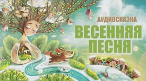 Весенняя песня | Аудиосказка | Сказки про весну и птиц
