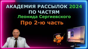 Академия рассылок 2024 по частям. Про вторую часть обучения