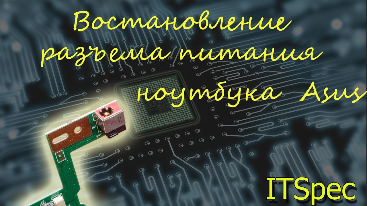 Ремонт разъема питания на ноутбуке Asus..mp4 смотреть онлайн