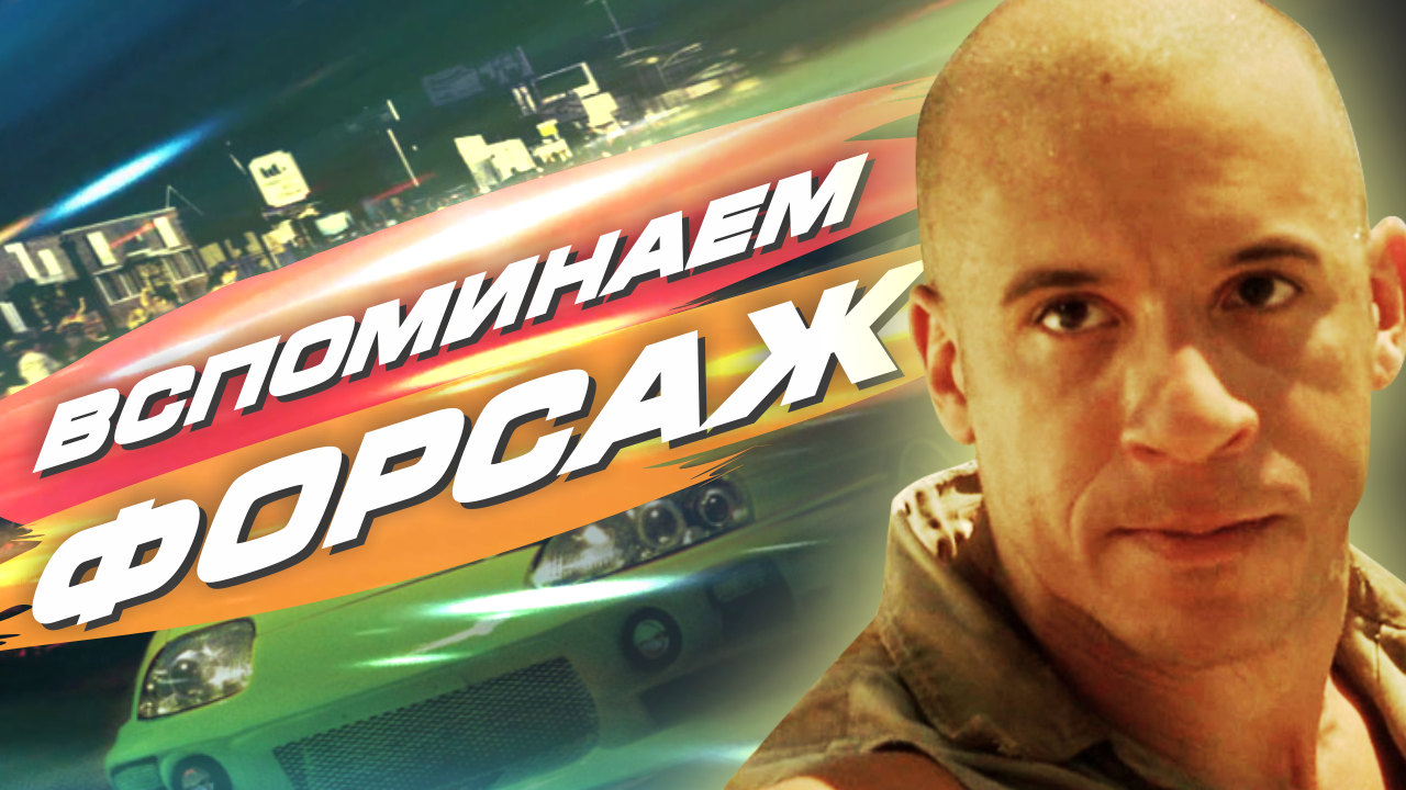 ВСПОМИНАЕМ ФОРСАЖ