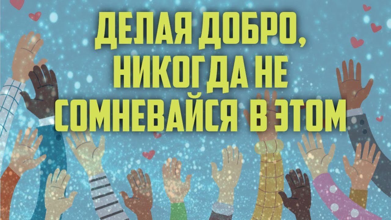 Делаю добро,но смущаюсь и сомневаюсь,правильно ли я поступил Максим Каскун