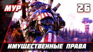 ИМУЩЕСТВЕННЫЕ ПРАВА Fallout 76 ► ПРОХОЖДЕНИЕ ИГРЫ — Часть 26