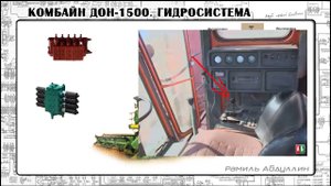 ДОН-1500. Основная гидросистема #1