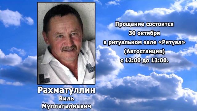 РЕКВИЕМ _ РАХМАТУЛЛИН В.М.