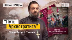 Тема войны и мира в христианском понимании — отец Андрей Ткачёв.