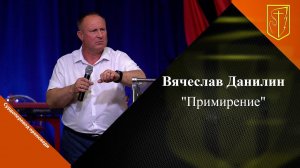 Вячеслав Данилин | Примирение | 11.06. 2023