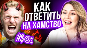 5 способов ответить на хамство. Как поставить человека на место / Дарья Воронова