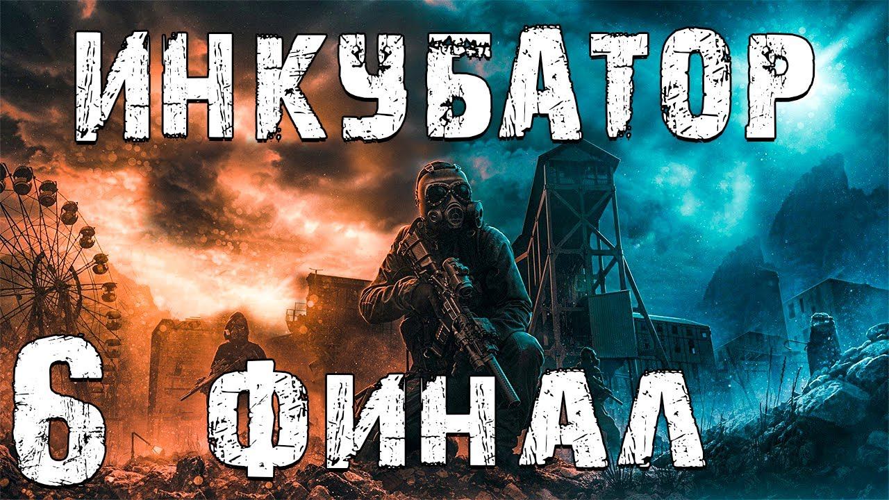 Игра сталкер инкубатор. Сталкер инкубатор. Сталкер инкубатор арт. Сталкер инкубатор инструменты. Сталкер инкубатор Ремарк.