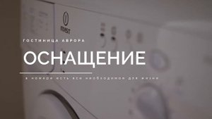 Гостиница "Аврора" | Тюмень