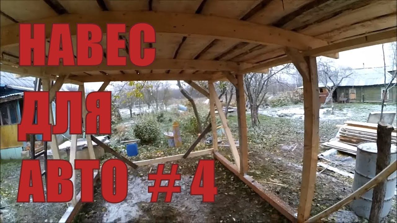 Мечты сбываются, если меньше мечтать // Навес для машины