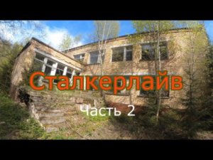 Сталкерлайв 2. Один день из сталкерской жизни