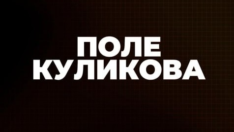  Поле Куликова | Соловьёв LIVE | 7 июня 2023 года