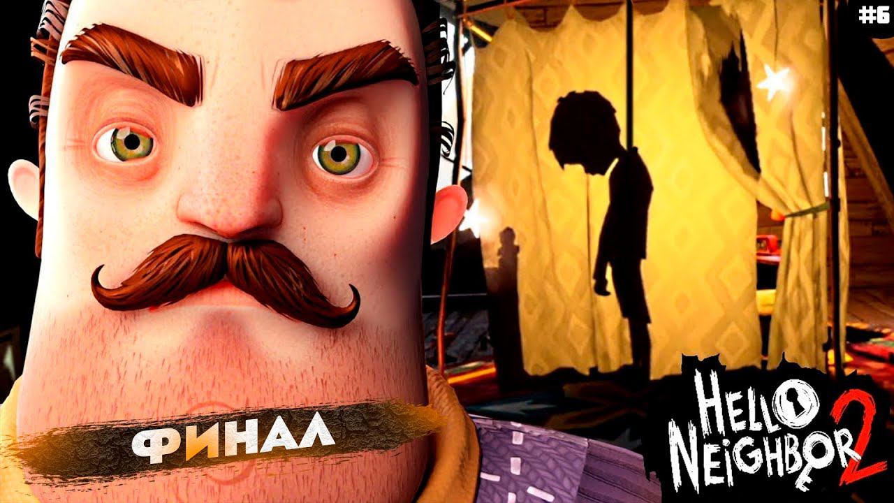 Прохождение Hello Neighbor 2 | ПРИВЕТ СОСЕД 2 | Часть 6 | ФИНАЛ