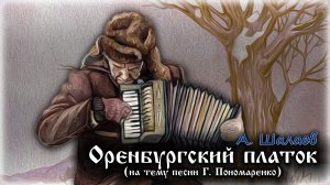 А. Шалаев - "Оренбургский платок" на тему песни Г. Пономаренко