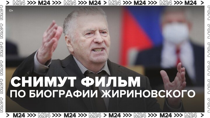 В Сети продают документы по одному из эпизодов биографии Жириновского - Москва 24