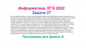 Информатика, ЕГЭ 2022, Задача 27, Вариант 1, Программа для файла А, Питон