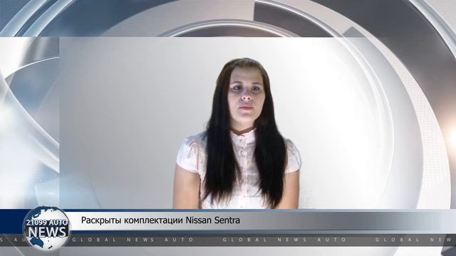 Раскрыты комплектации Nissan Sentra смотреть онлайн