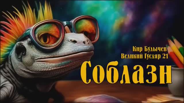 Великий Гусляр №21  Автор: Кир Булычев - Соблазн.