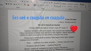 Без неё и свадьба не свадьба (отрывок из романа)