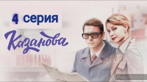 Казанова, 4 серия