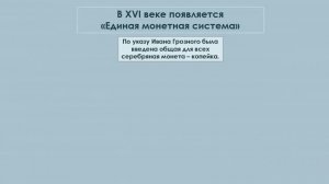 Внеурочное занятие по финансовой грамотности для 3 класса "Какие деньги раньше были в России?"