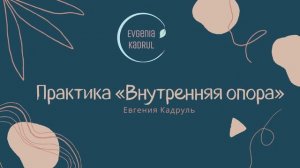 Практика «Внутренняя опора»