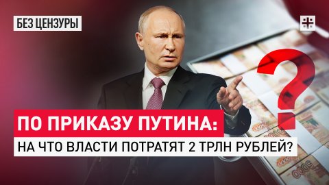 По приказу Путина: На что власти потратили 2 трлн рублей?